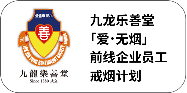 九龙乐善堂 - 「爱．无烟」前线企业员工戒烟计划