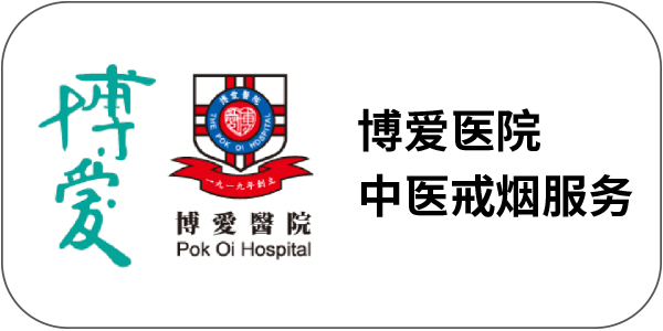 博爱医院 中医戒烟服务