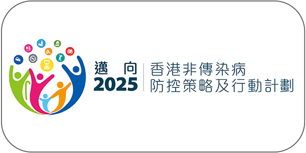 香港非傳染病防控策略及行動計劃