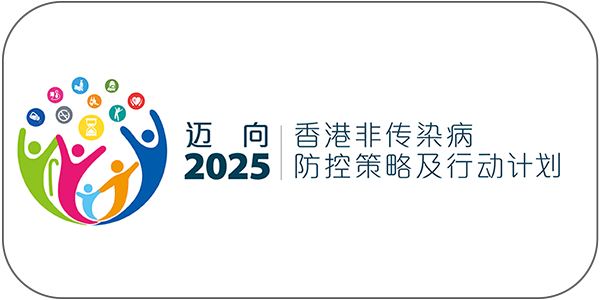 香港非传染病防控策略及行动计划