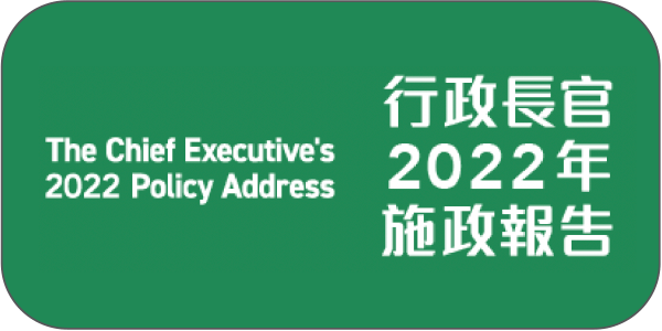行政长官2022年施政报告