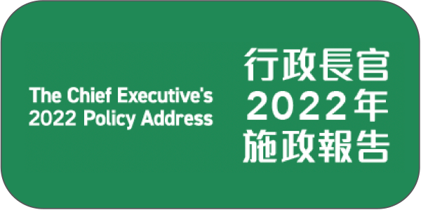 行政長官2022年施政報告