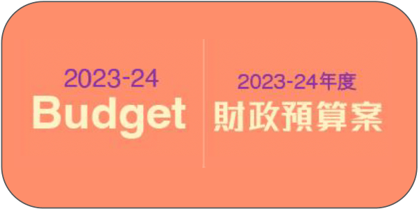 2023-24年度財政預算案