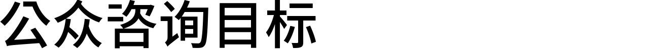 公众咨询目标