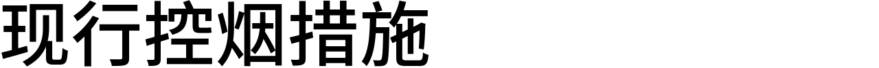 现行控烟措施
