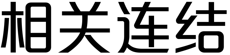 相关连结