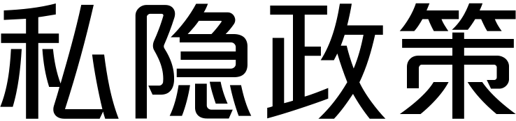 私隐政策
