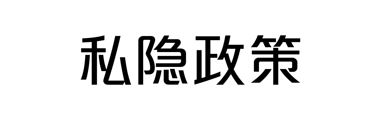 私隐政策