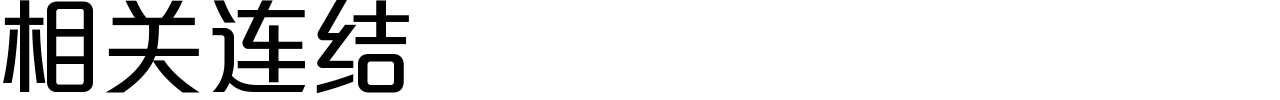 相关连结