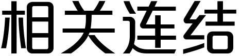 相关连结