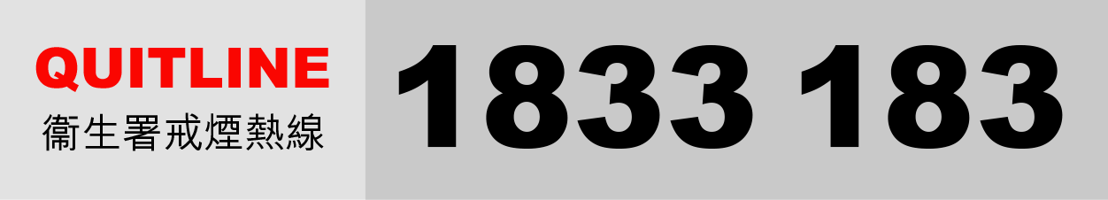 衞生署戒煙熱線 1833 183