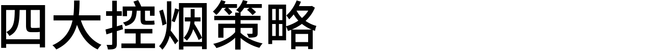 四大控烟策略