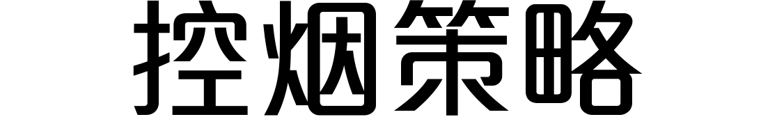 控烟策略