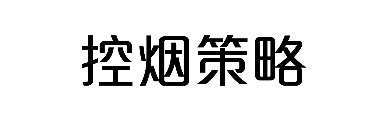 控烟策略