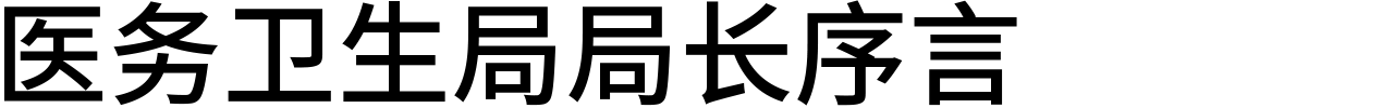 医务卫生局局长序言