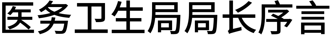 医务卫生局局长序言
