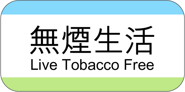 无烟生活